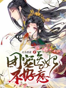 团宠医妃不好惹小说的所有章节都能在哪里免费读到？