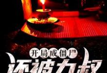姜云为主角的小说开局成僵尸,还被九叔养身边在线阅读-书格格
