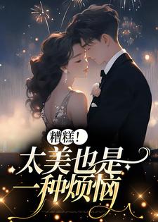 寻找能够免费阅读糟糕！太美也是一种烦恼小说的平台