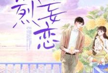 热烈妄恋小说有没有完整的免费版本在线阅读？-书格格