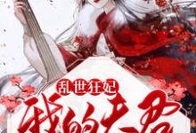 姜司南俞谦修是哪本书的主角？乱世狂妃：我的夫君柔情似水免费读-书格格