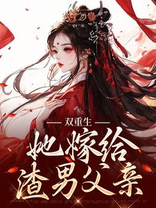 姜清瑶贺峥为主角的小说好看吗？求双重生：她嫁给渣男父亲免费试读