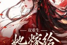 求双重生:她嫁给渣男父亲小说免费资源-书格格