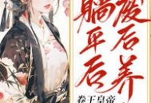 《废后养生躺平后,卷王皇帝疯球了》小说主角姜闻歌慕容沧溟章节章节免费在线阅读-书格格