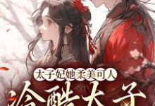 小说《太子妃她柔美可人:冷酷太子掌中宝》在线章节阅读-书格格