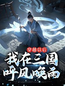 想读张成贾诩的故事，哪里可以免费找到穿越以后，我在三国呼风唤雨？