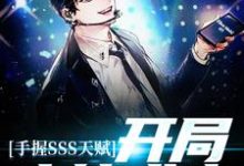 完结版《手握SSS天赋,开局木筏求生》章节目录在线阅读-书格格