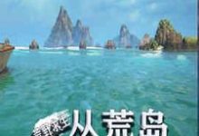 哪里能找到荒野求生:从荒岛开始签到小说的全部章节?-书格格