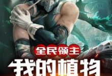 完结版《全民领主:我的植物能吃人》在线免费阅读-书格格