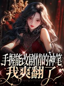 免费看手握能改剧情的神笔，我爽翻了小说的网站有哪些？