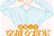小说《甜蜜七零：穿越女将军医术逆天》在线章节阅读-书格格