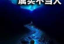 免费在线阅读荒野求生：属实不当人小说的正规网站有哪些？-书格格