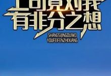 相亲七次后,上司竟对我有非分之想小说的免费电子版在哪里可以下载或阅读?-书格格