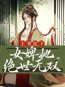 王爷在下：女婢她绝世无双小说完结了吗？在哪里可以免费读到？