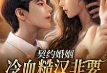 契约婚姻:冷血糙汉非要给我撑腰最新章节,契约婚姻:冷血糙汉非要给我撑腰免费阅读-书格格