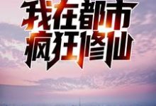反夺舍:我在都市疯狂修仙小说,反夺舍:我在都市疯狂修仙免费阅读-书格格