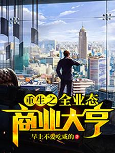 重生之全业态商业大亨免费阅读，重生之全业态商业大亨章节在线阅读
