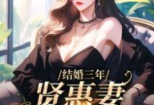 结婚三年,贤惠妻见鬼去吧小说完结版章节免费阅读-书格格