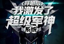 穿越后,我激发了超级军神系统小说的所有章节都能在哪里免费读到?-书格格