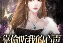靠偷听我的心声，炮灰全家逆袭了宋雅卿明远楚楚楚明远小说在线章节目录阅读最新章节-书格格
