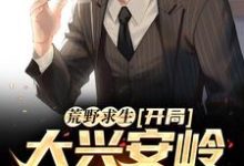 荒野求生:开局大兴安岭无人区陈秋小说在线章节免费阅读-书格格