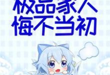 她断情绝爱后,极品家人悔不当初小说无弹窗阅读的网站推荐-书格格