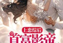 上恋综后,首富影帝求我回家秦漪封庭小说在线章节免费阅读-书格格