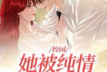 校园:她被纯情公子治愈了免费阅读,校园:她被纯情公子治愈了章节在线阅读-书格格