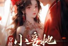 《穿越:小妾她人美心狠》小说章节列表免费试读,梁秋梨小说在线阅读-书格格