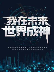 求我在未来世界成神小说的全文免费阅读链接