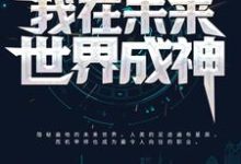 我在未来世界成神最新章节,我在未来世界成神章节在线阅读-书格格
