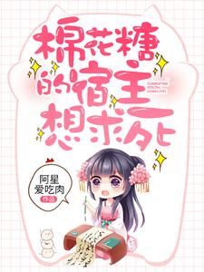 棉花糖的宿主想求死小说的无弹窗阅读体验，寻找免费阅读网站