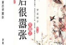 哪里能找到穿越之皇后很嚣张小说的全部章节?-书格格