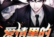 爱情里的商战游戏小说的免费阅读版本在哪里可以找到?-书格格