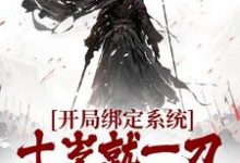 免费看开局绑定系统,十岁就一刀斩兽王小说的网站有哪些?-书格格