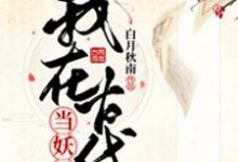 宋青阳青阳的完整故事在哪里?读我在古代当妖妃小说-书格格