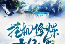 挂机修炼十亿年方明，挂机修炼十亿年最新章节-书格格