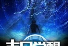 想读苏幕江月罗素肖光祠的故事，哪里可以免费找到末日觉醒？-书格格
