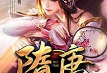隋唐最强赘婿主角伏丑杨广贺若怀亮谢安小说完结版章节在线阅读-书格格