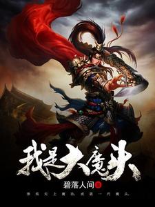 小说《我是大魔头》在线章节阅读
