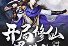 开局修仙界带货小说阅读，开局修仙界带货完结版-书格格