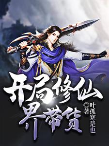 开局修仙界带货小说阅读，开局修仙界带货完结版