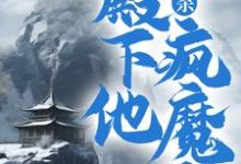 主角朱高煦小说完结版在线阅读,大屠杀:殿下他疯魔了免费看-书格格