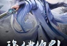 稳健修仙小说有没有完整的免费版本在线阅读？-书格格