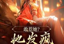 已完结小说《敢惹她?她发疯踏平侯府!》在线章节阅读-书格格