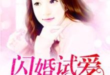 主角苏夏天戚枭轩小说完结版在线阅读，私宠甜妻乖乖哒免费看-书格格