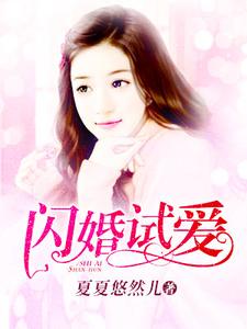 主角苏夏天戚枭轩小说完结版在线阅读，私宠甜妻乖乖哒免费看