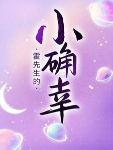 霍先生的小确幸小说，霍先生的小确幸最新章节