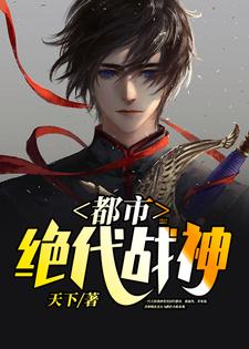 都市绝代战神这本小说完结了吗？免费查看最新章节