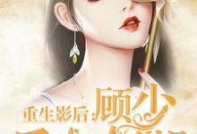 重生影后：顾少 后会有期尹思影顾琰在线章节免费阅读-书格格